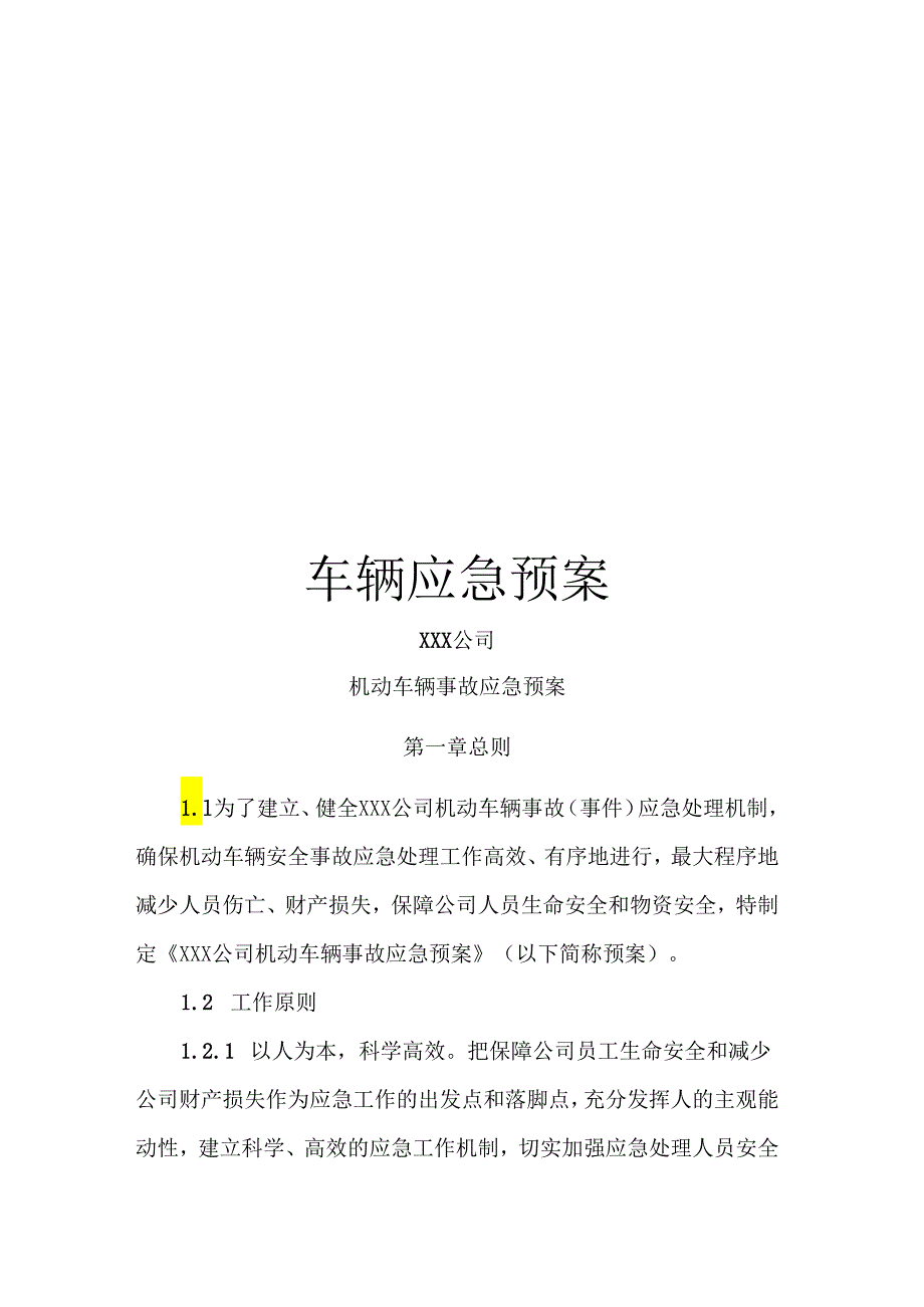 车辆应急预案.docx_第1页