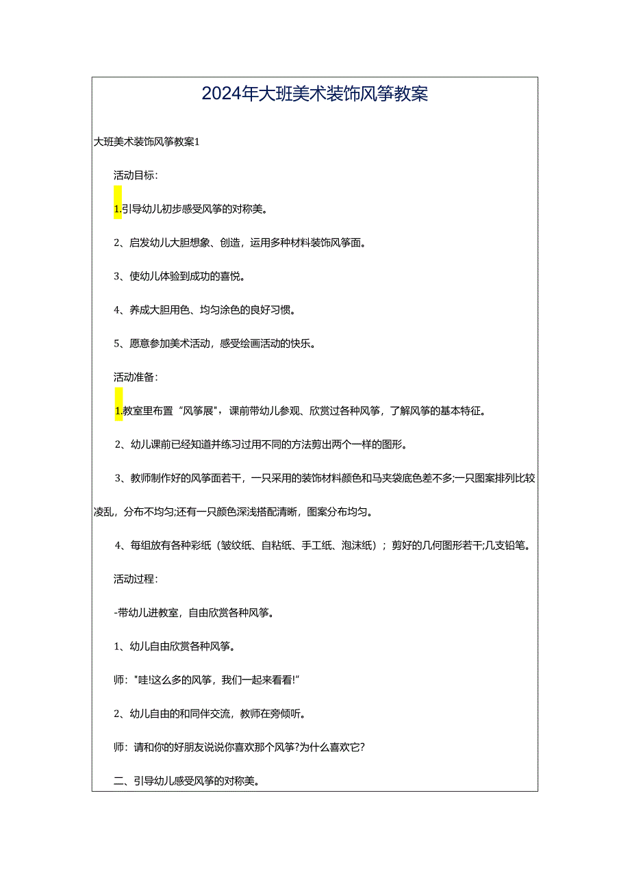 2024年大班美术装饰风筝教案.docx_第1页