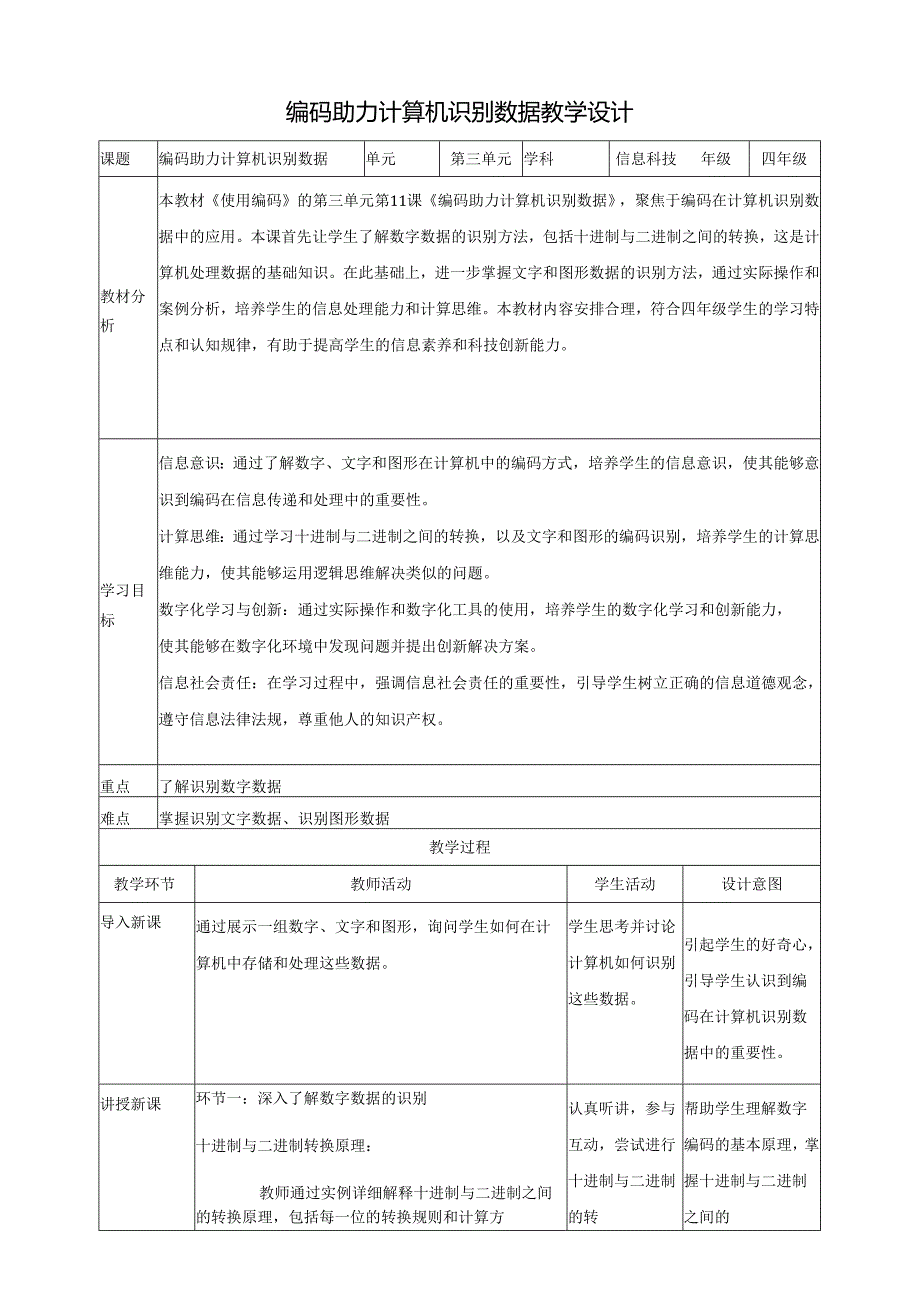 第11课 编码助力计算机识别数据 教案6 四下信息科技赣科学技术版.docx_第1页