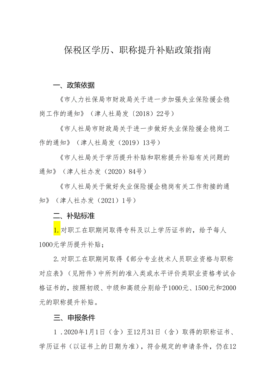 保税区学历职称提升办事指南.docx_第1页