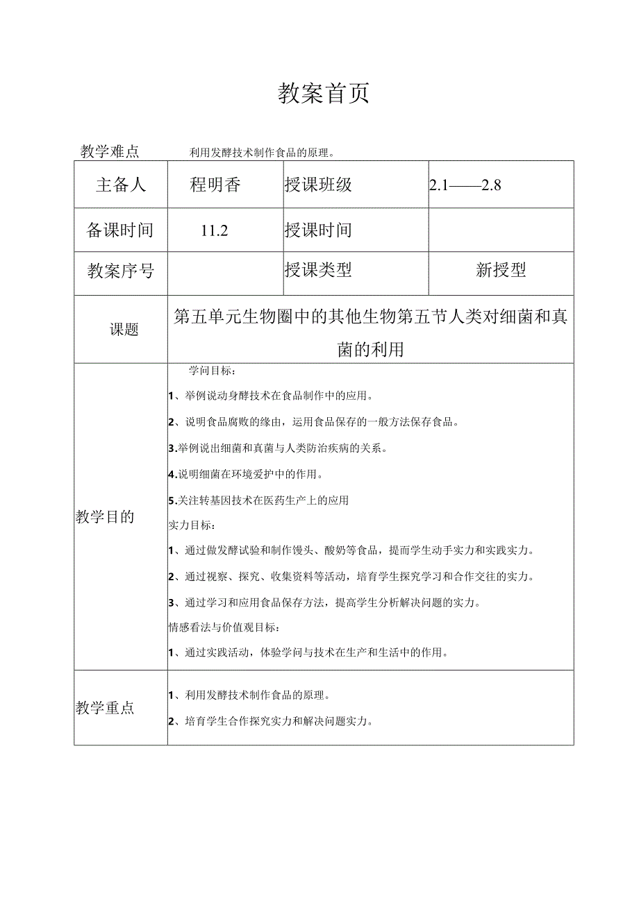 5.4.5人类对细菌和真菌的利用教案.docx_第1页