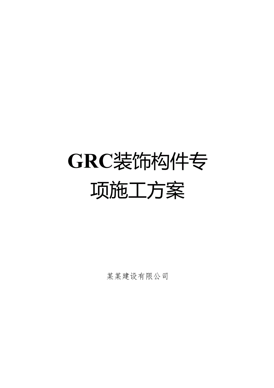 GRC装饰构件专项施工方案-最新.docx_第1页