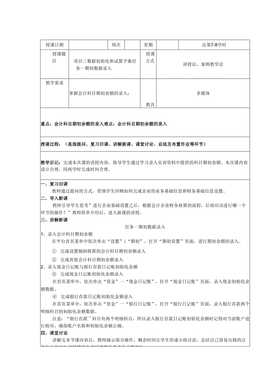 《智能会计综合实训》 教案 项目三 数据初始化.docx_第1页