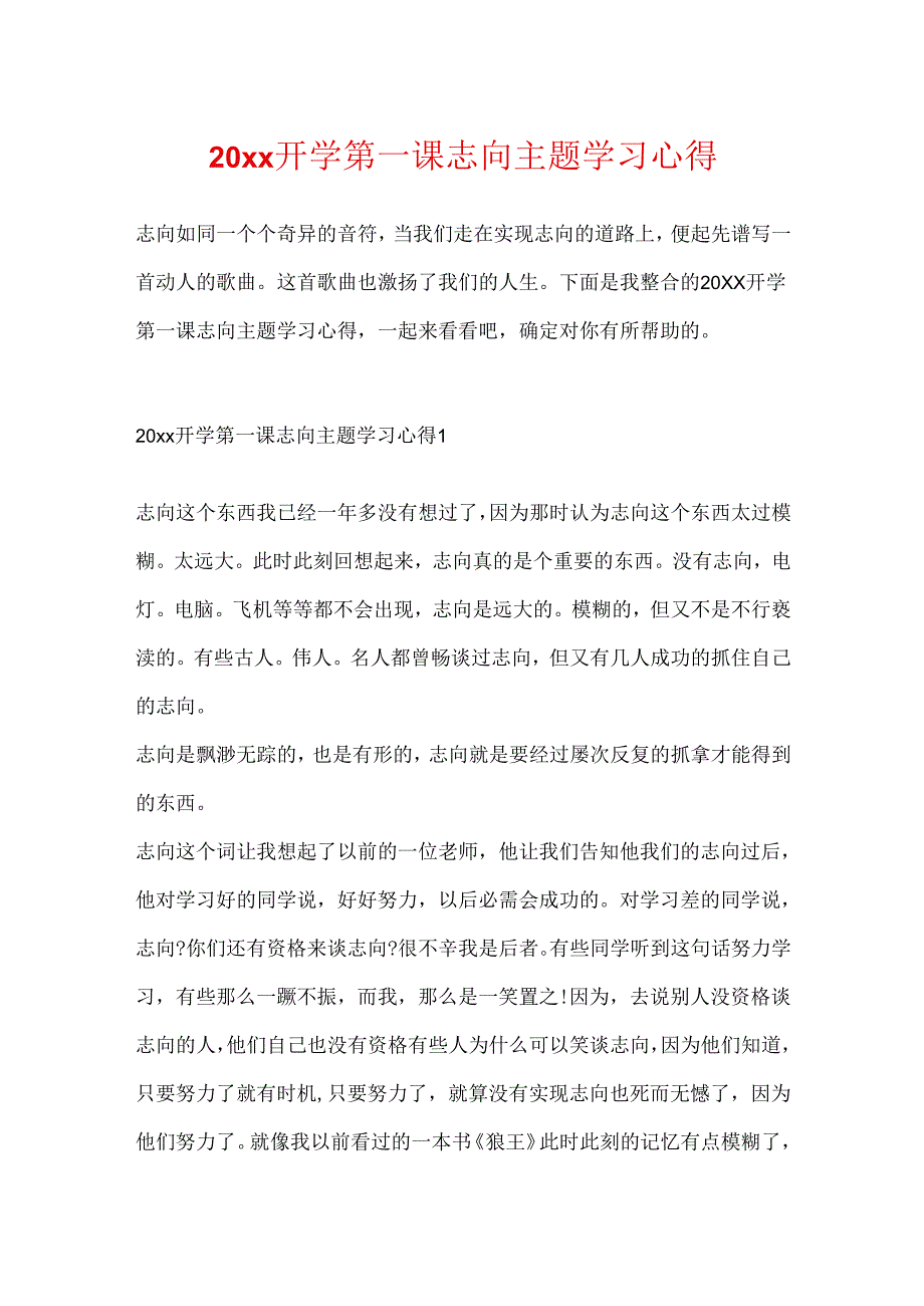 20xx开学第一课理想主题学习心得.docx_第1页