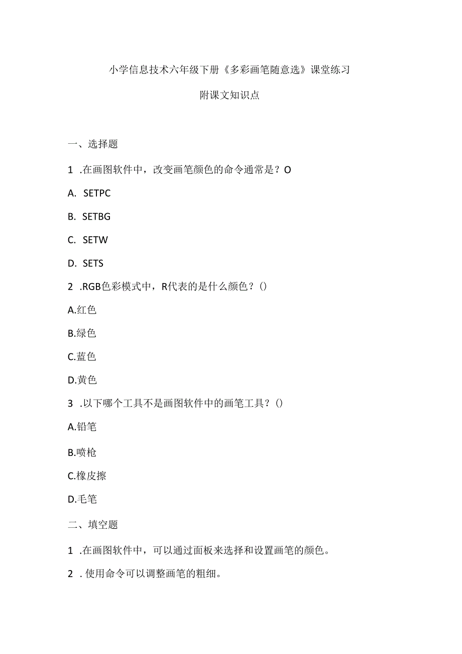 小学信息技术六年级下册《多彩画笔随意选》课堂练习及课文知识点.docx_第1页