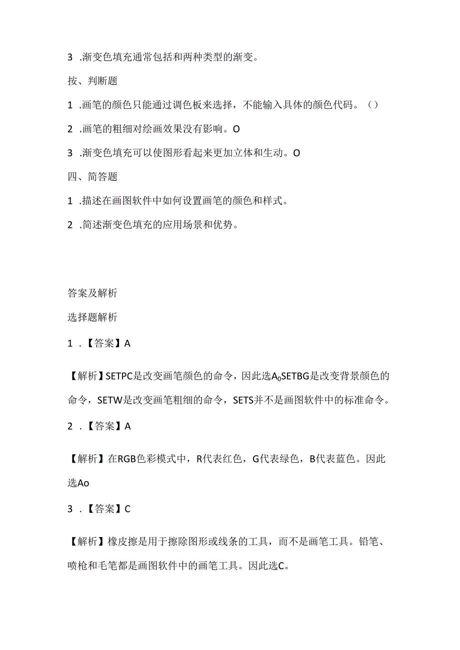 小学信息技术六年级下册《多彩画笔随意选》课堂练习及课文知识点.docx_第2页