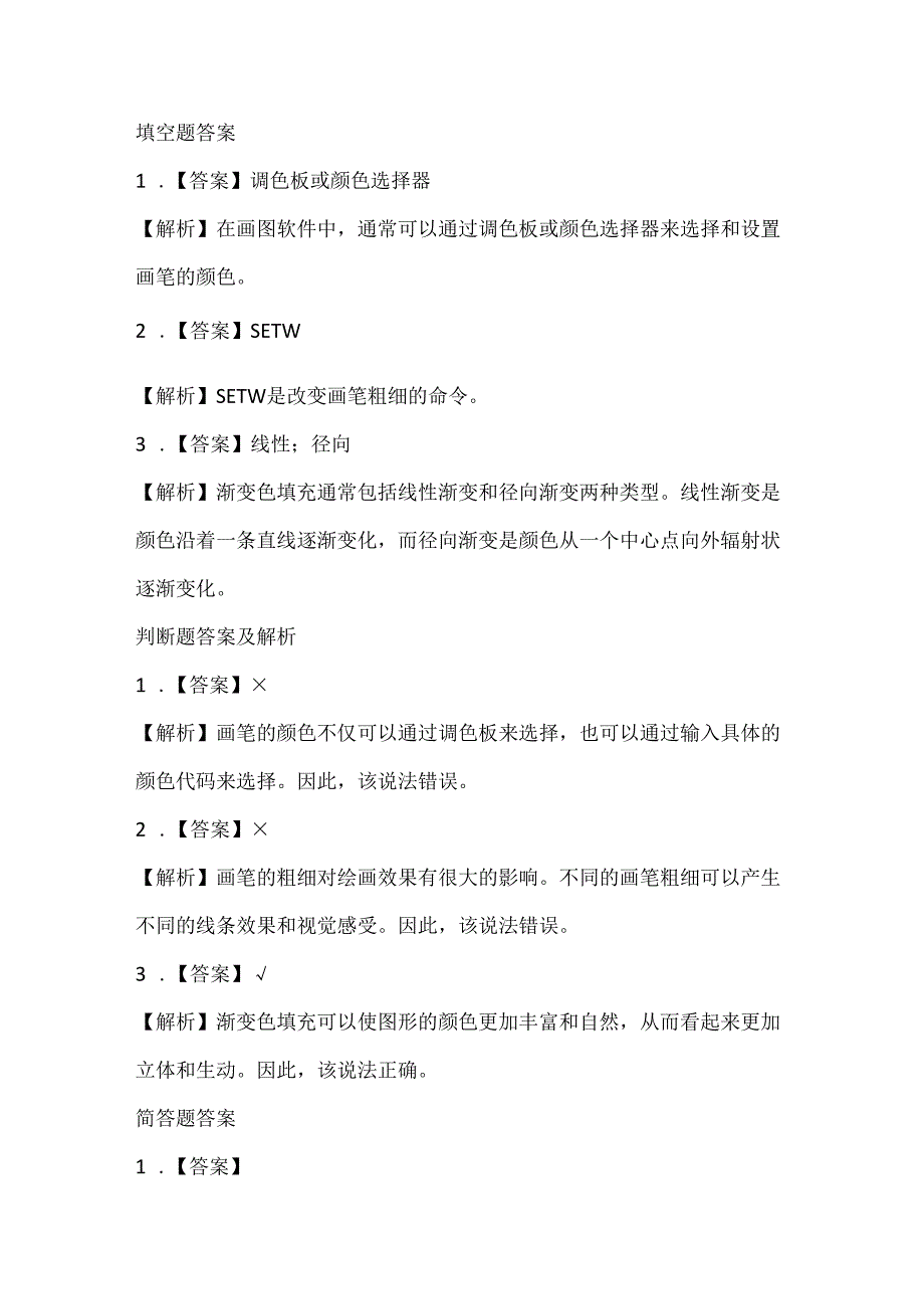 小学信息技术六年级下册《多彩画笔随意选》课堂练习及课文知识点.docx_第3页