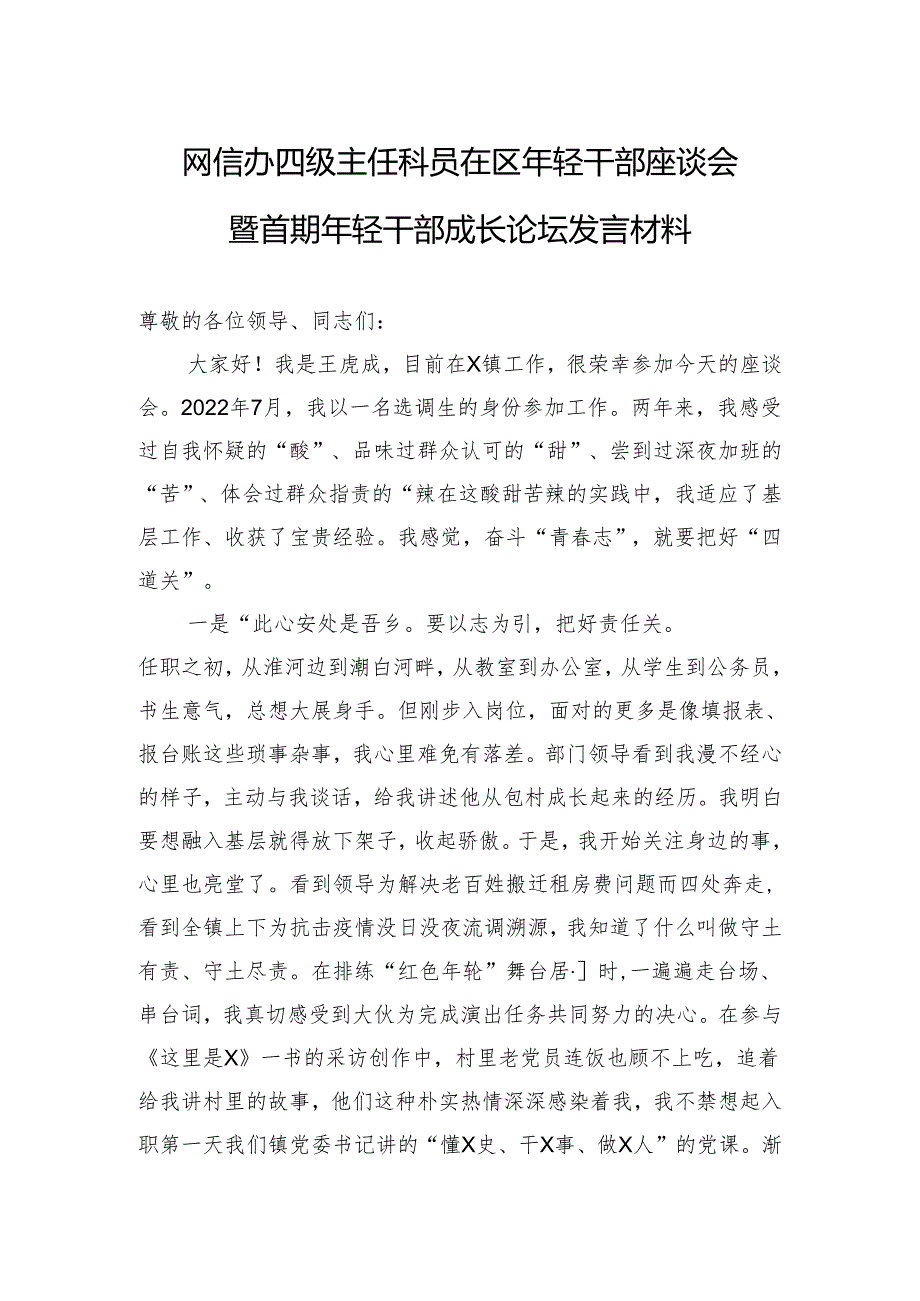 网信办四级主任科员在区年轻干部座谈会暨首期年轻干部成长论坛发言材料.docx_第1页