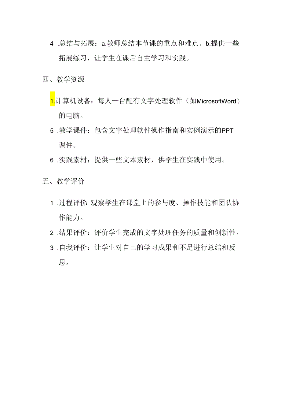 冀教版信息技术 三年级下册《十六 我是小编辑》教学设计.docx_第2页