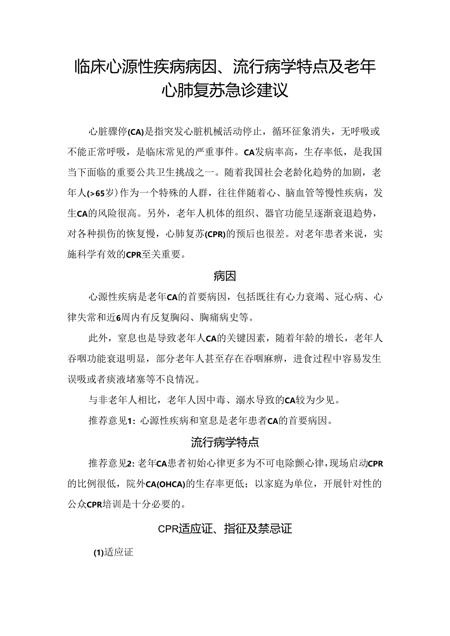 临床心源性疾病病因、流行病学特点及老年心肺复苏急诊建议.docx_第1页