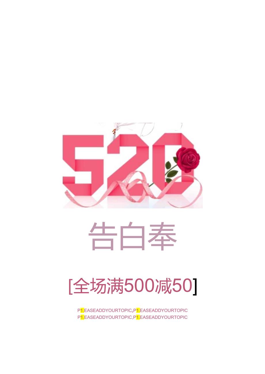 520情人节商家促销满减海报.docx_第1页