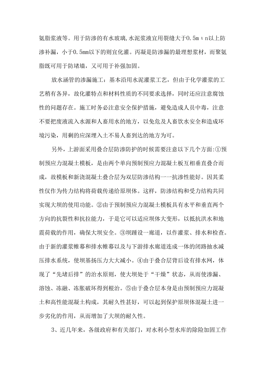 大坝放水涵管防渗漏加固技术处理和探讨.docx_第3页