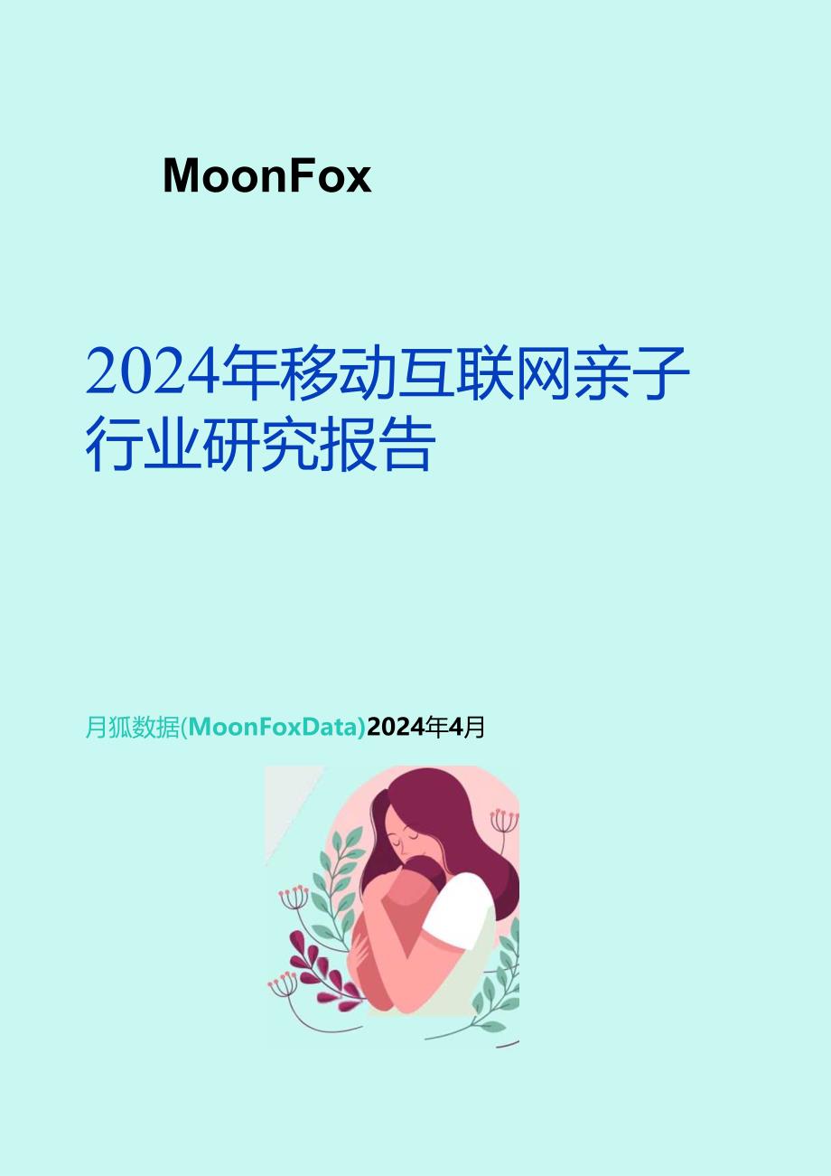 2024年移动互联网亲子行业研究报告.docx_第1页