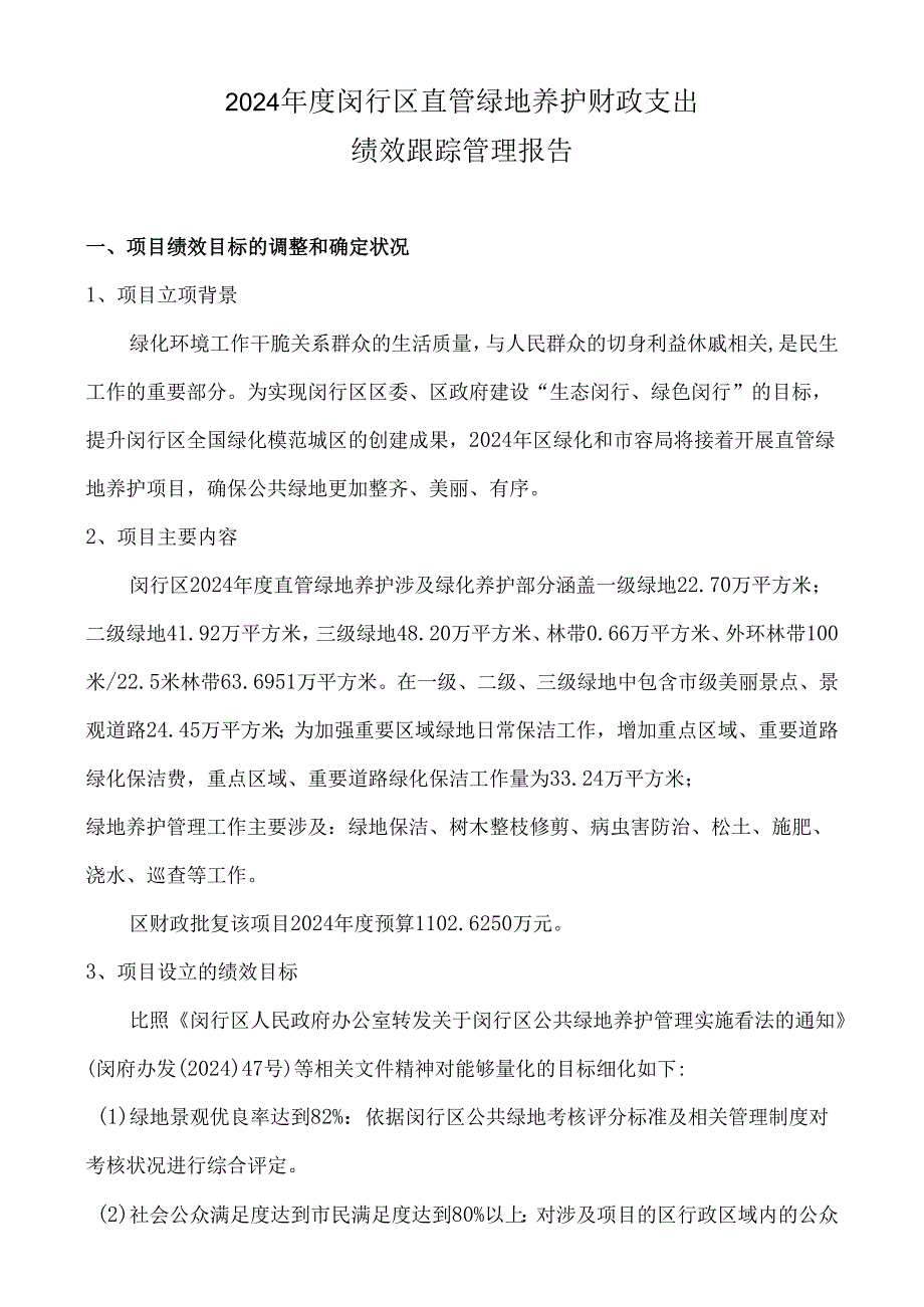 上海市闵行区2024年度直管绿地养护项目支出绩效跟踪管理报.docx_第3页