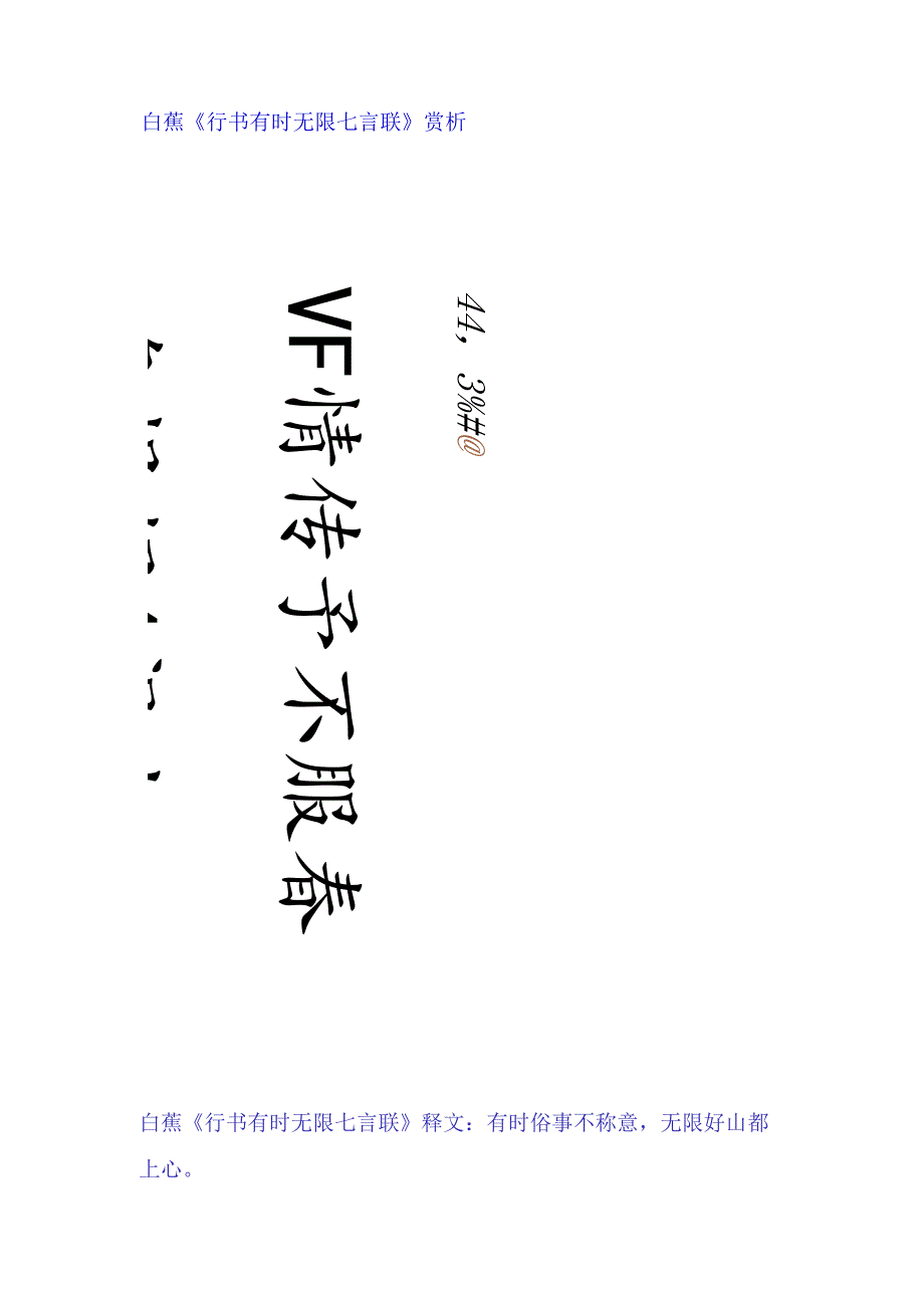 白蕉行书《有时无限七言联》赏析.docx_第1页