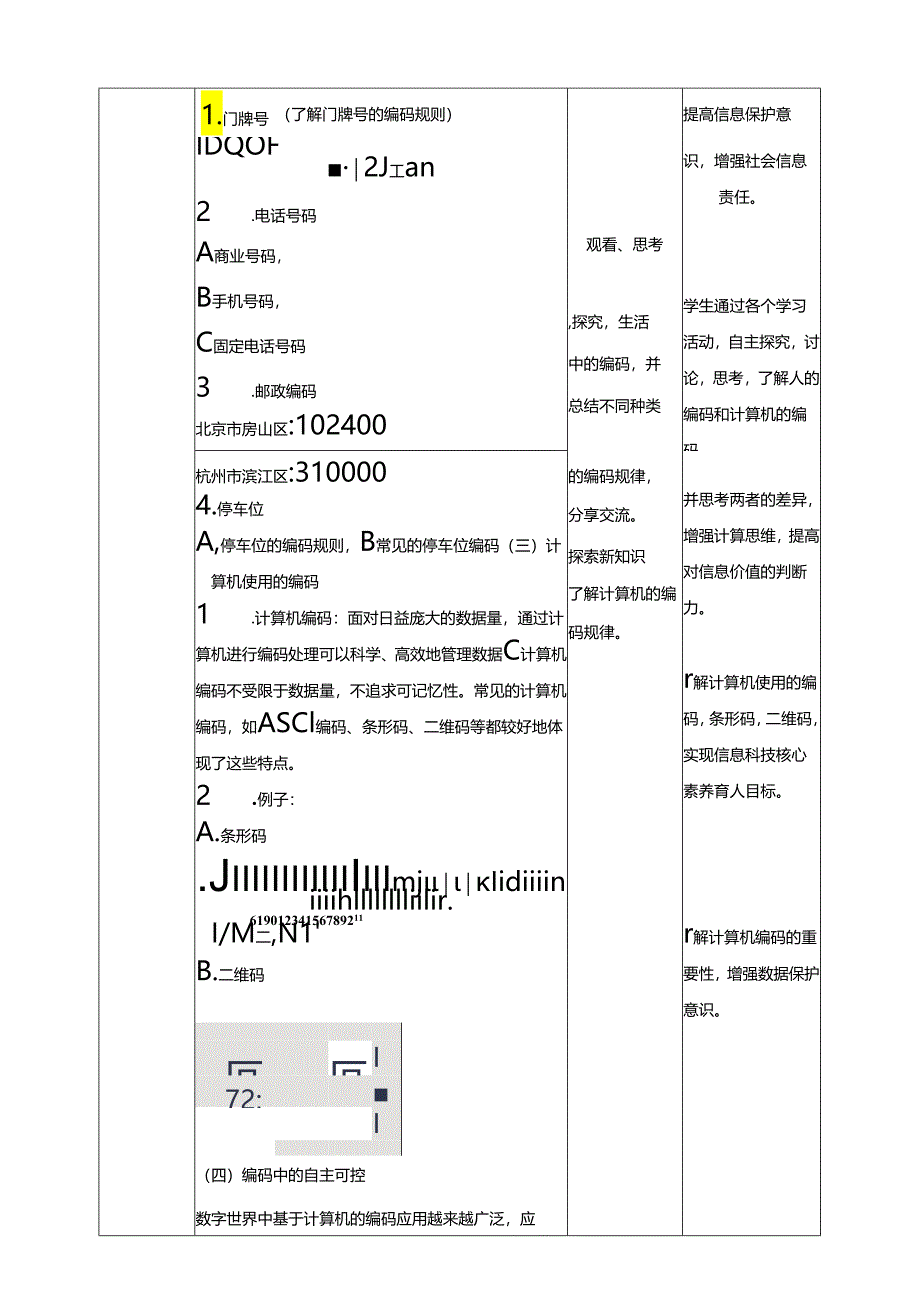 第9课 人机编码有差异（教案）四年级下册信息科技浙教版.docx_第2页