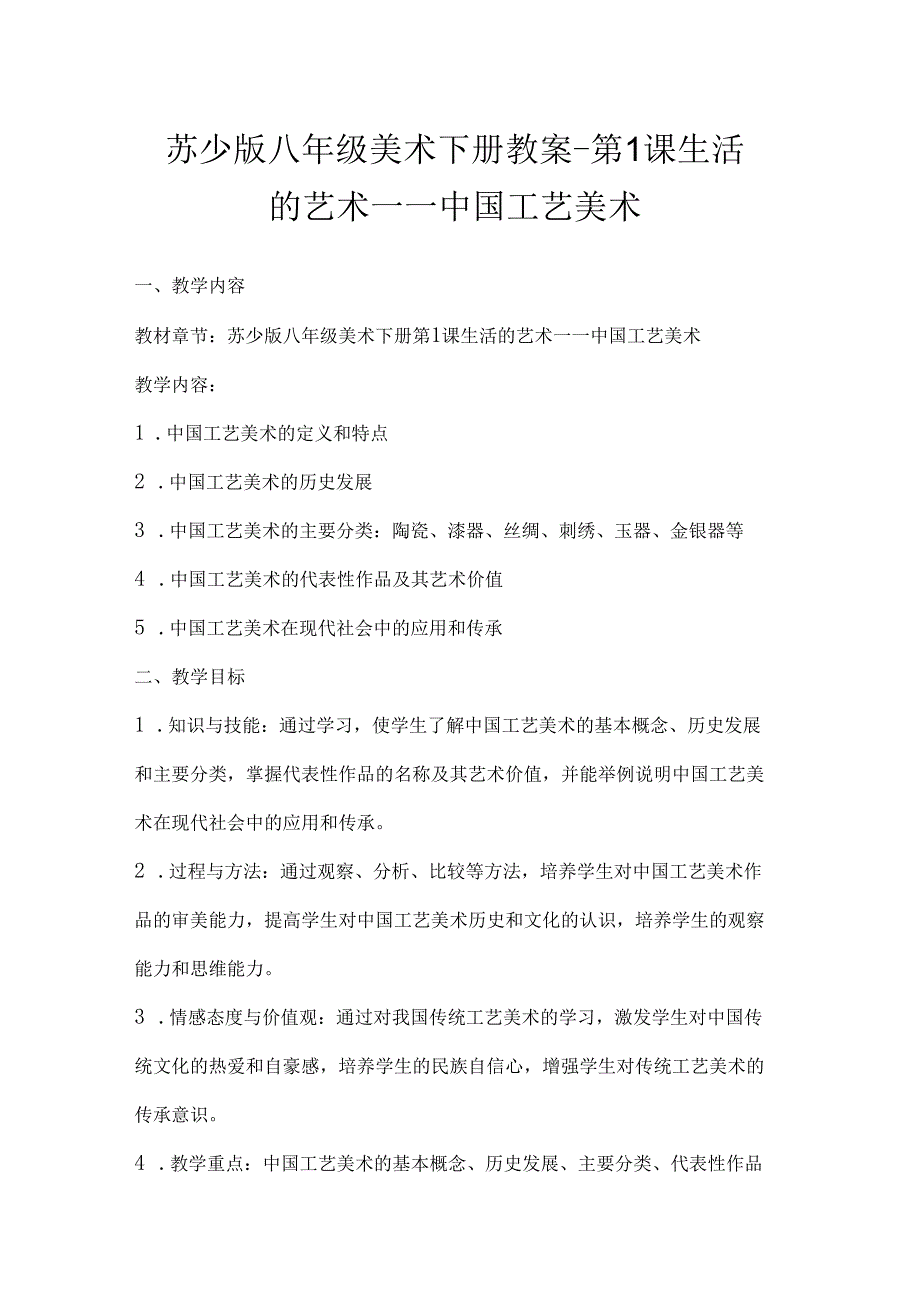 第1课 生活的艺术——中国工艺美术教案 2023—2024学年苏少版初中美术八年级下册.docx_第1页