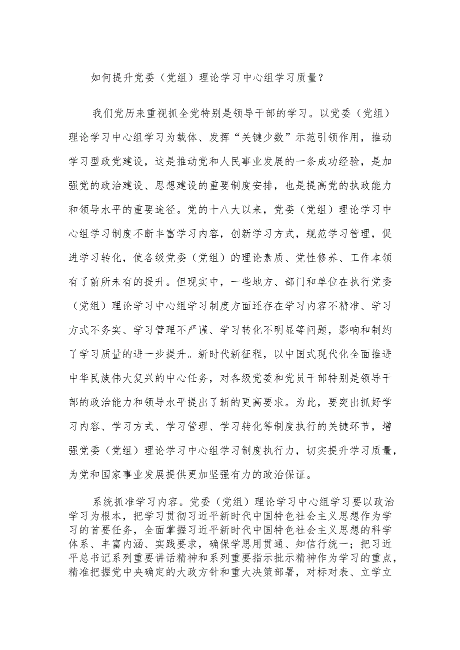 如何提升党委（党组）理论学习中心组学习质量.docx_第1页