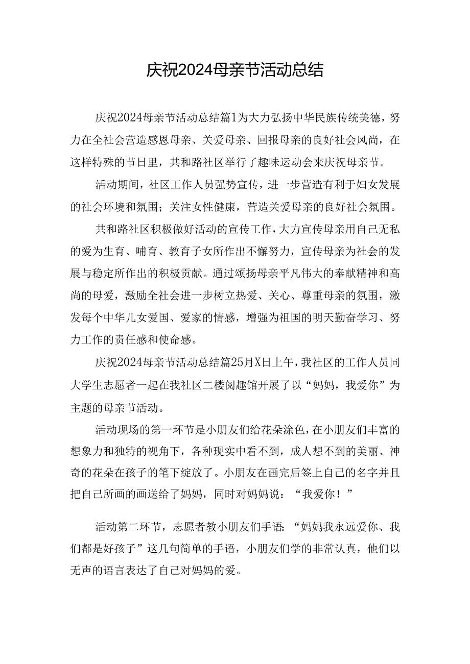 庆祝2024母亲节活动总结.docx_第1页