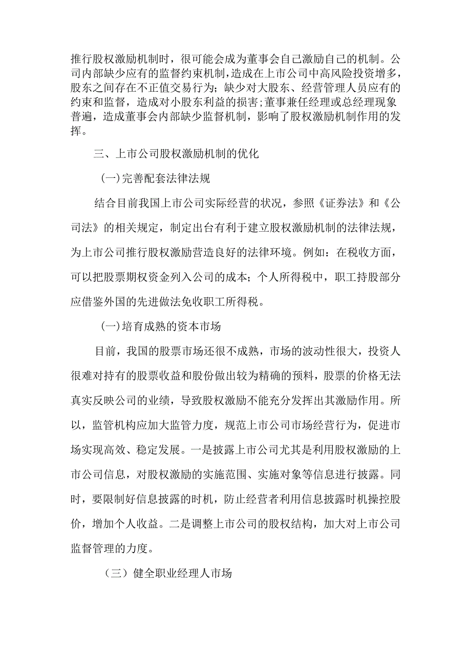 上市公司股权激励机制的不足与优化-2025年文档.docx_第3页