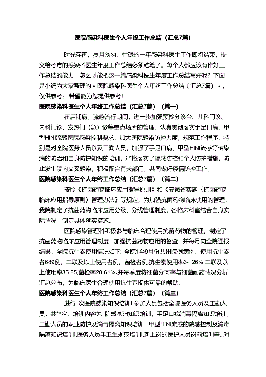 医院感染科医生个人年终工作总结（汇总7篇）.docx_第1页