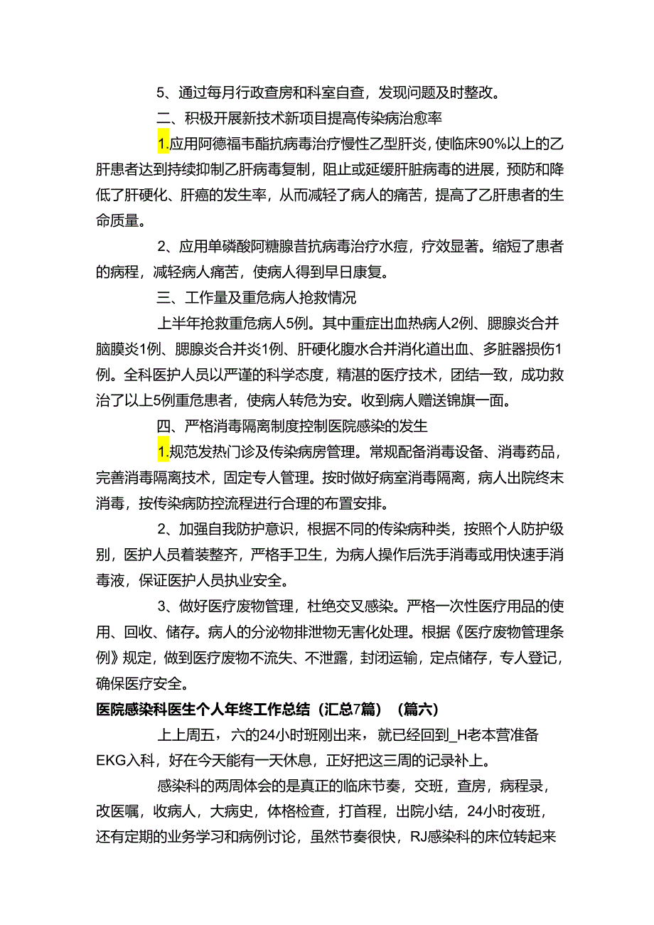 医院感染科医生个人年终工作总结（汇总7篇）.docx_第3页