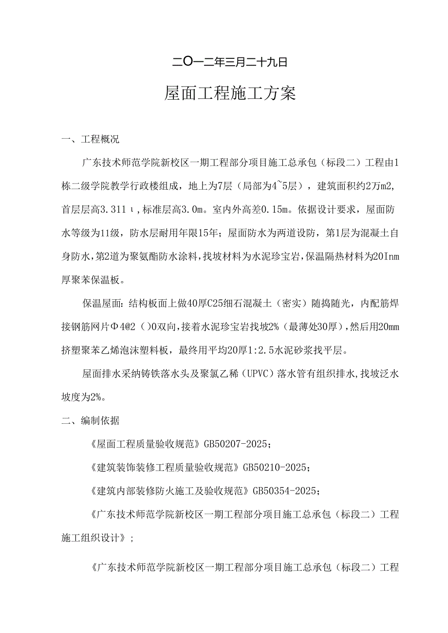 屋面工程专项施工方案20240329.docx_第2页