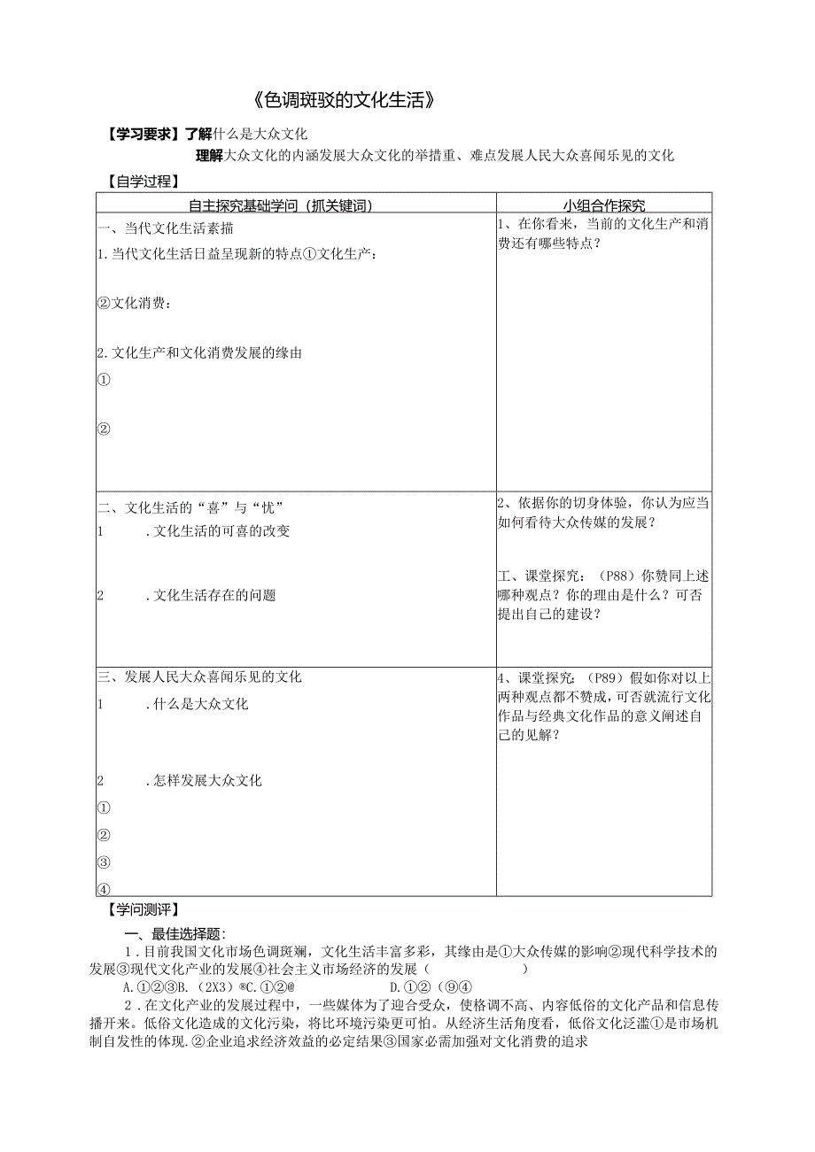 3.8.1《色彩斑驳的文化生活》.docx_第1页