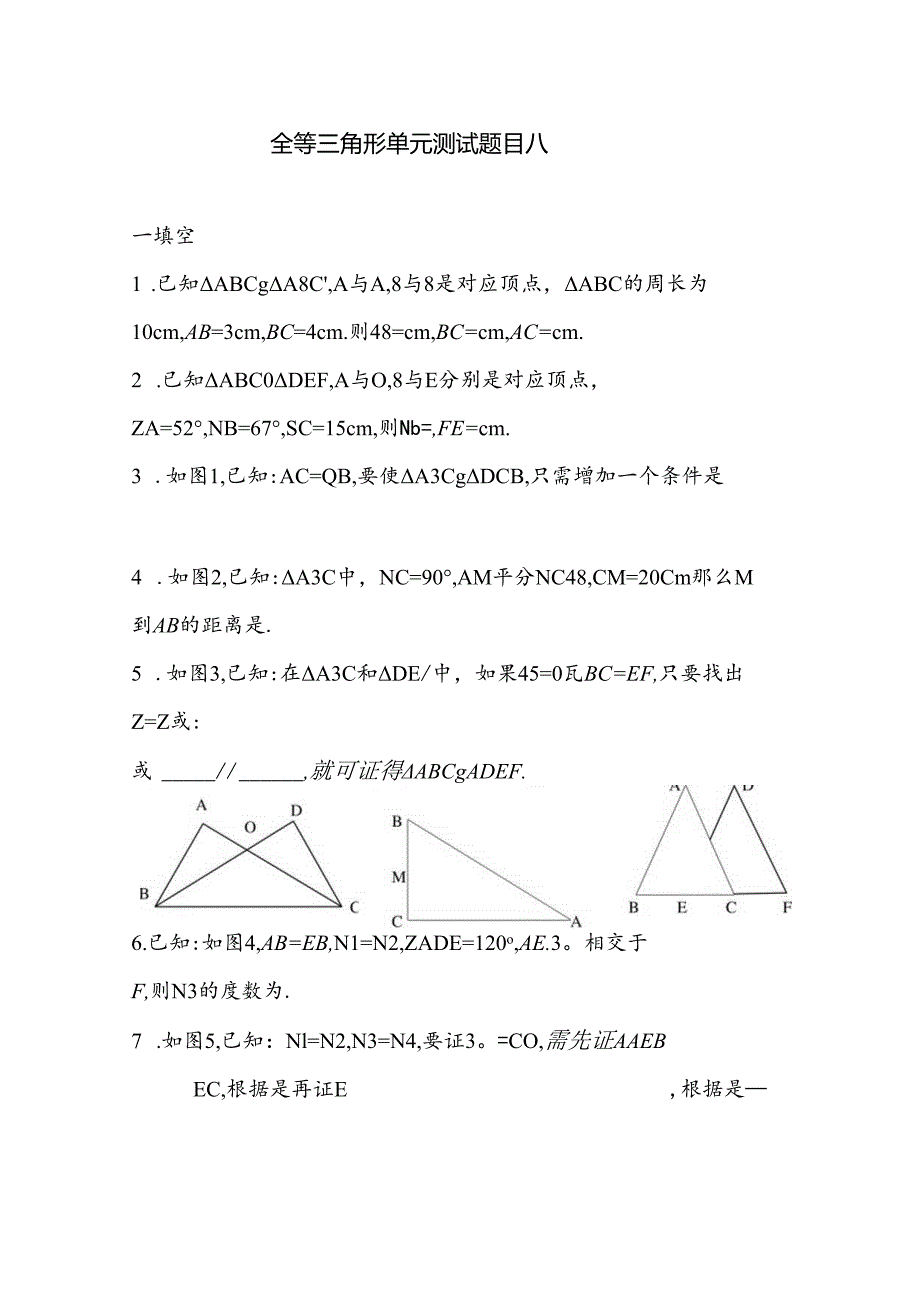 全等三角形单元测试题目八.docx_第1页