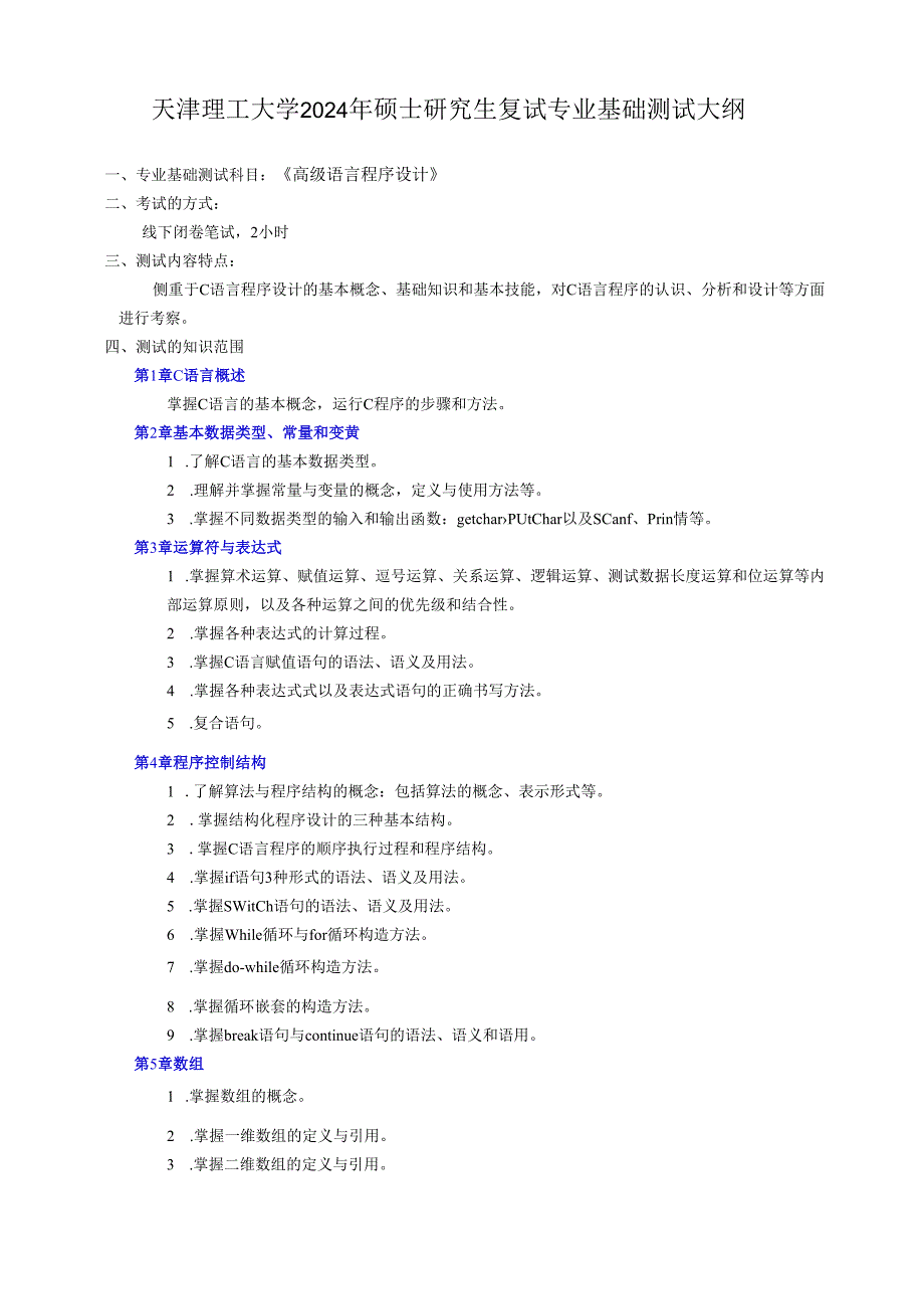 天津理工大学2024年硕士研究生招生考试复试大纲 计算机：《高级语言程序设计》复试大纲.docx_第1页