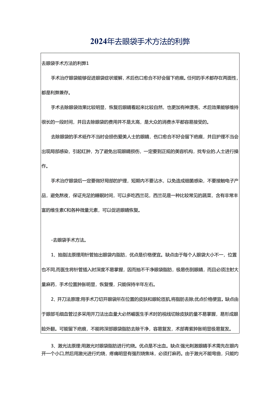 2024年去眼袋手术方法的利弊.docx_第1页