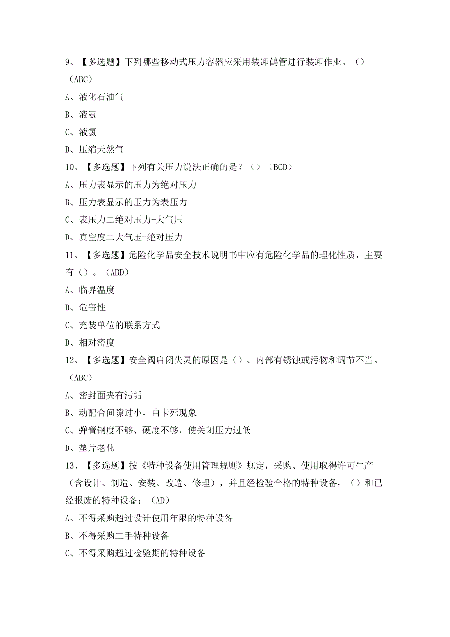 2024年【R2移动式压力容器充装（山东省）】试题及答案.docx_第3页