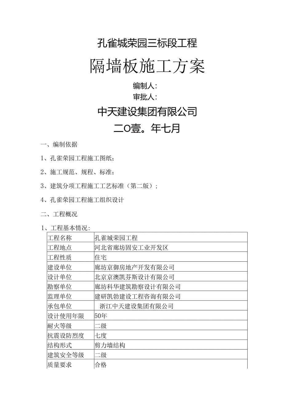 隔断板施工方案.docx_第1页