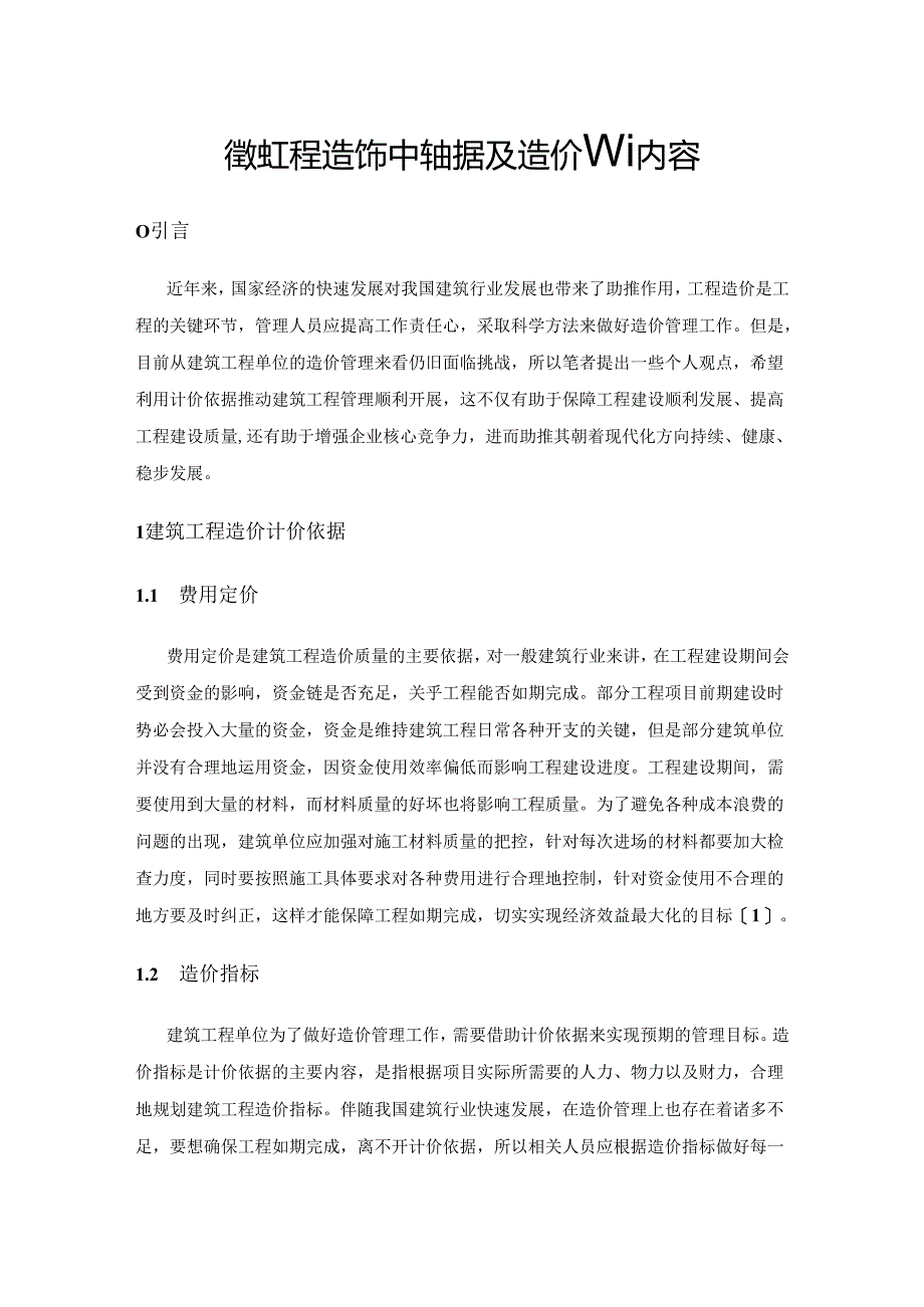 建筑工程造价的计价依据及造价管理内容.docx_第1页