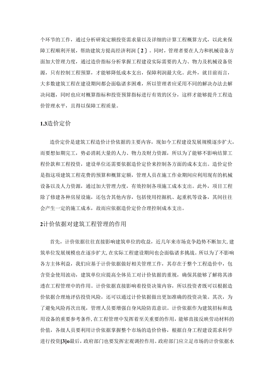 建筑工程造价的计价依据及造价管理内容.docx_第2页