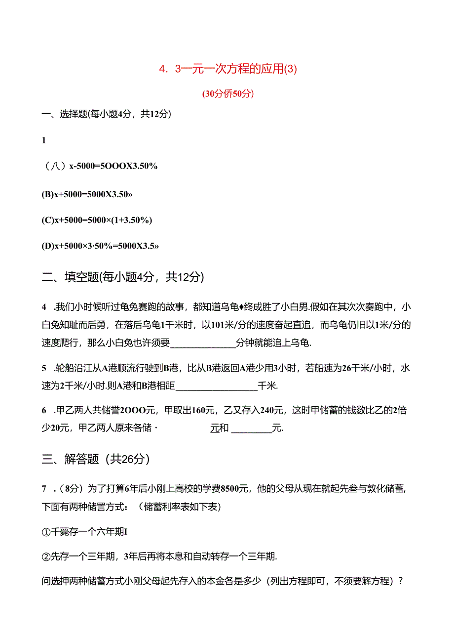 4.3一元一次方程的应用.docx_第1页