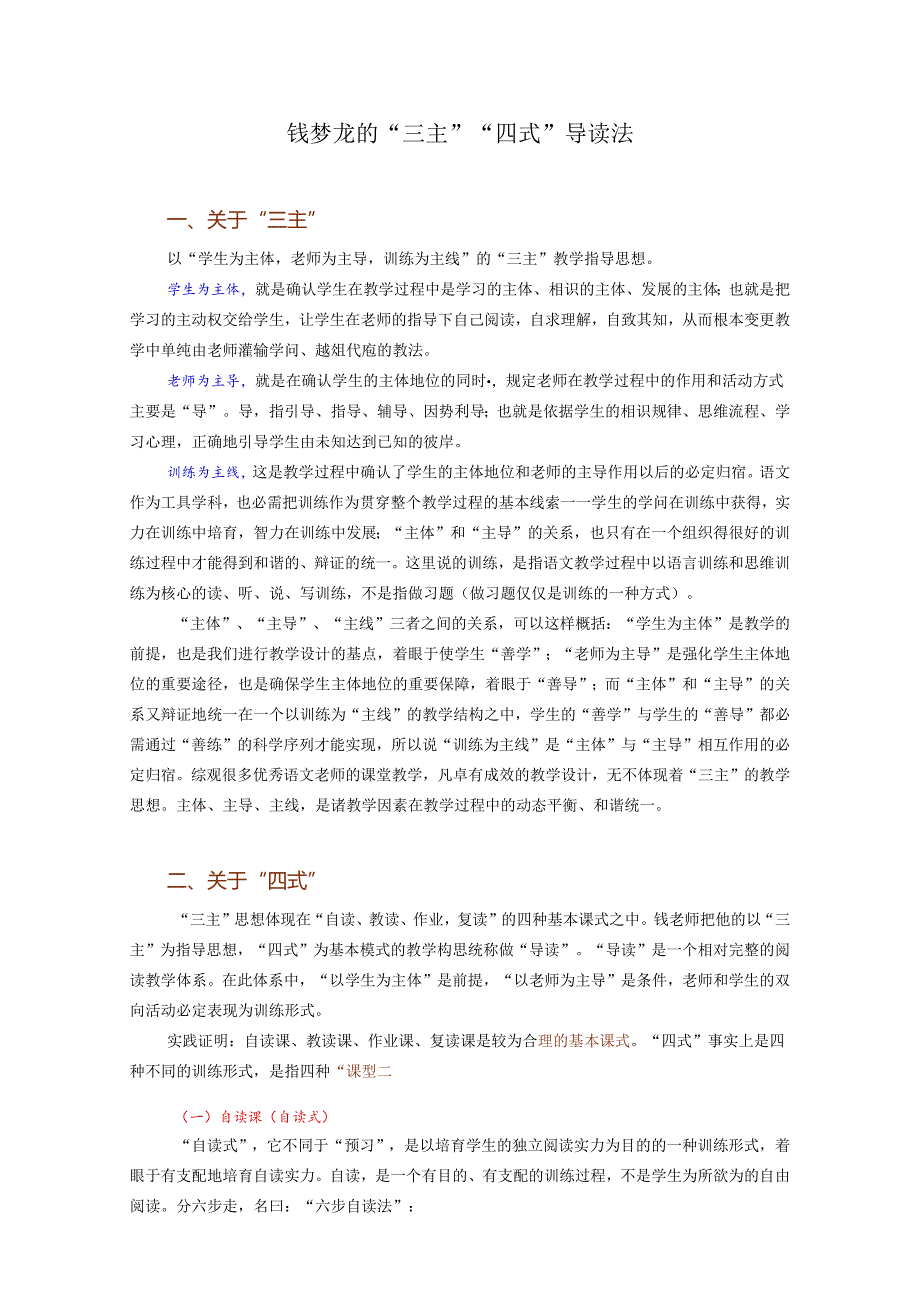 2钱梦龙的三主四式导读法.docx_第1页