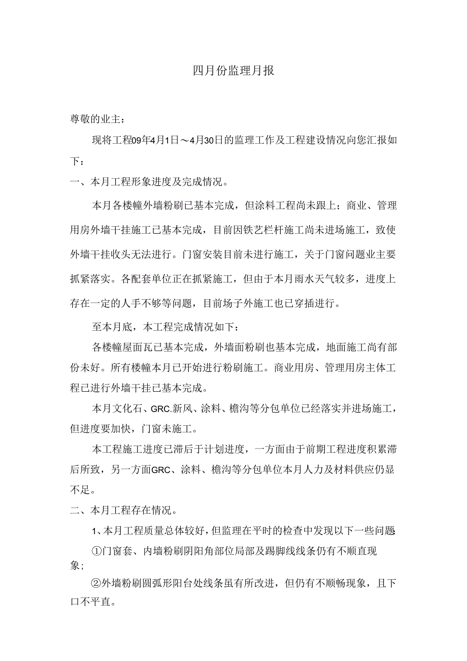 [监理资料]监理月报.docx_第2页