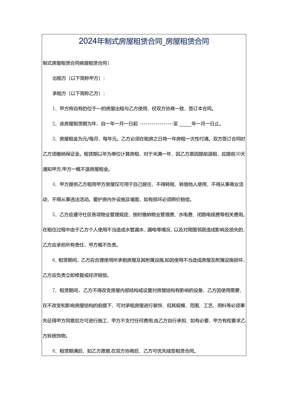 2024年制式房屋租赁合同_房屋租赁合同.docx_第1页