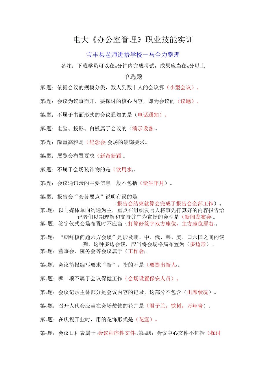 电大《办公室管理》职业技能实训2024年3月整理、最新版100%包过--好.docx_第1页