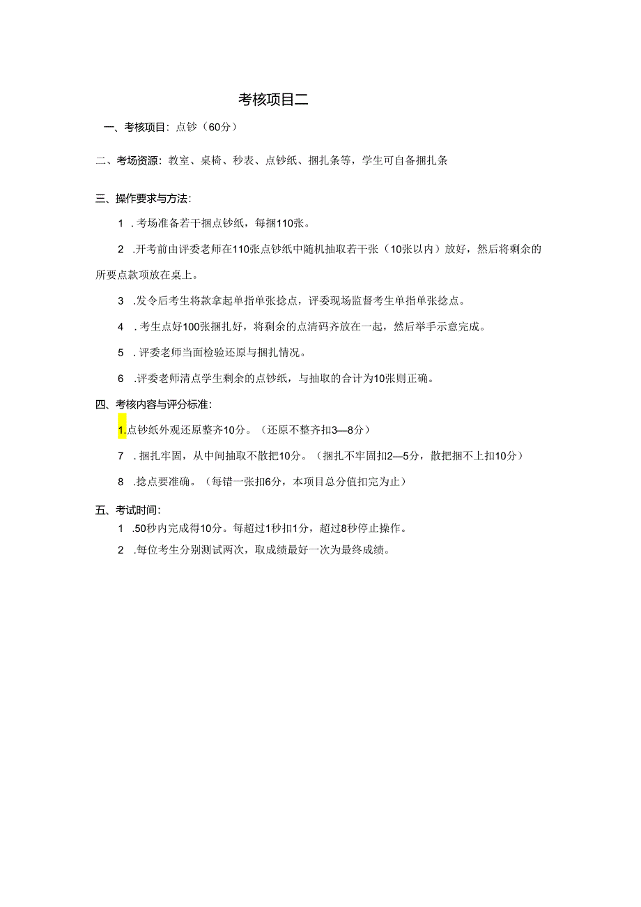 黑龙江旅游职业技术学院 2002商品经营专业技能考核大纲.docx_第2页