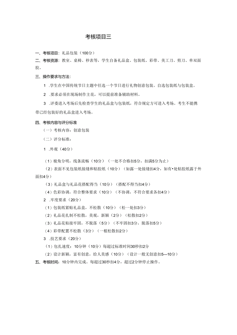 黑龙江旅游职业技术学院 2002商品经营专业技能考核大纲.docx_第3页