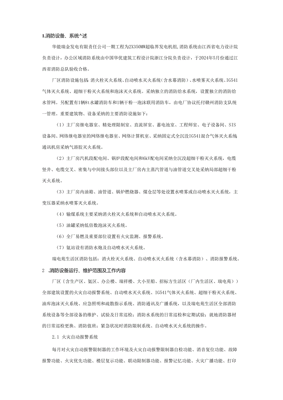 电厂2024年消防设备运行、维护招标技术规范2024-10-22..docx_第3页