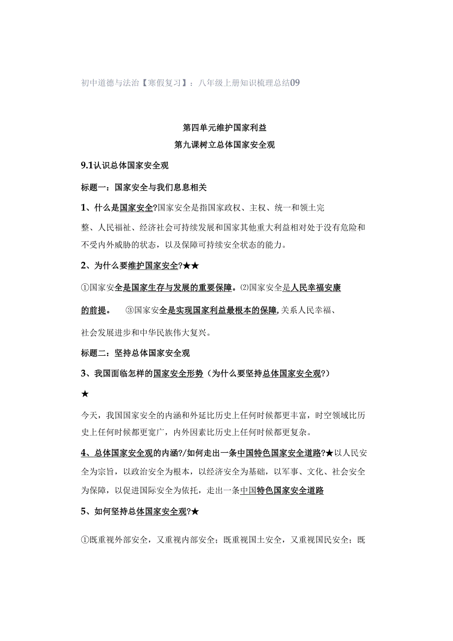 初中道德与法治【寒假复习】：八年级上册知识梳理总结09.docx_第1页