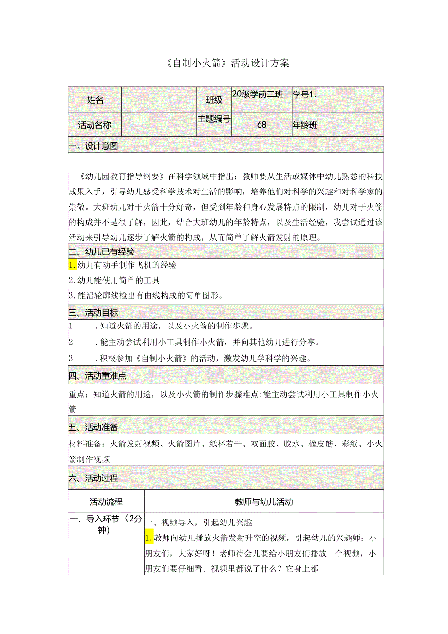 《自制小火箭》活动设计方案.docx_第1页