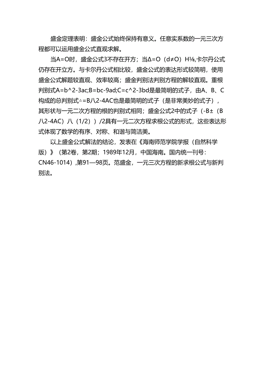 一元三次方程快速解法.docx_第2页