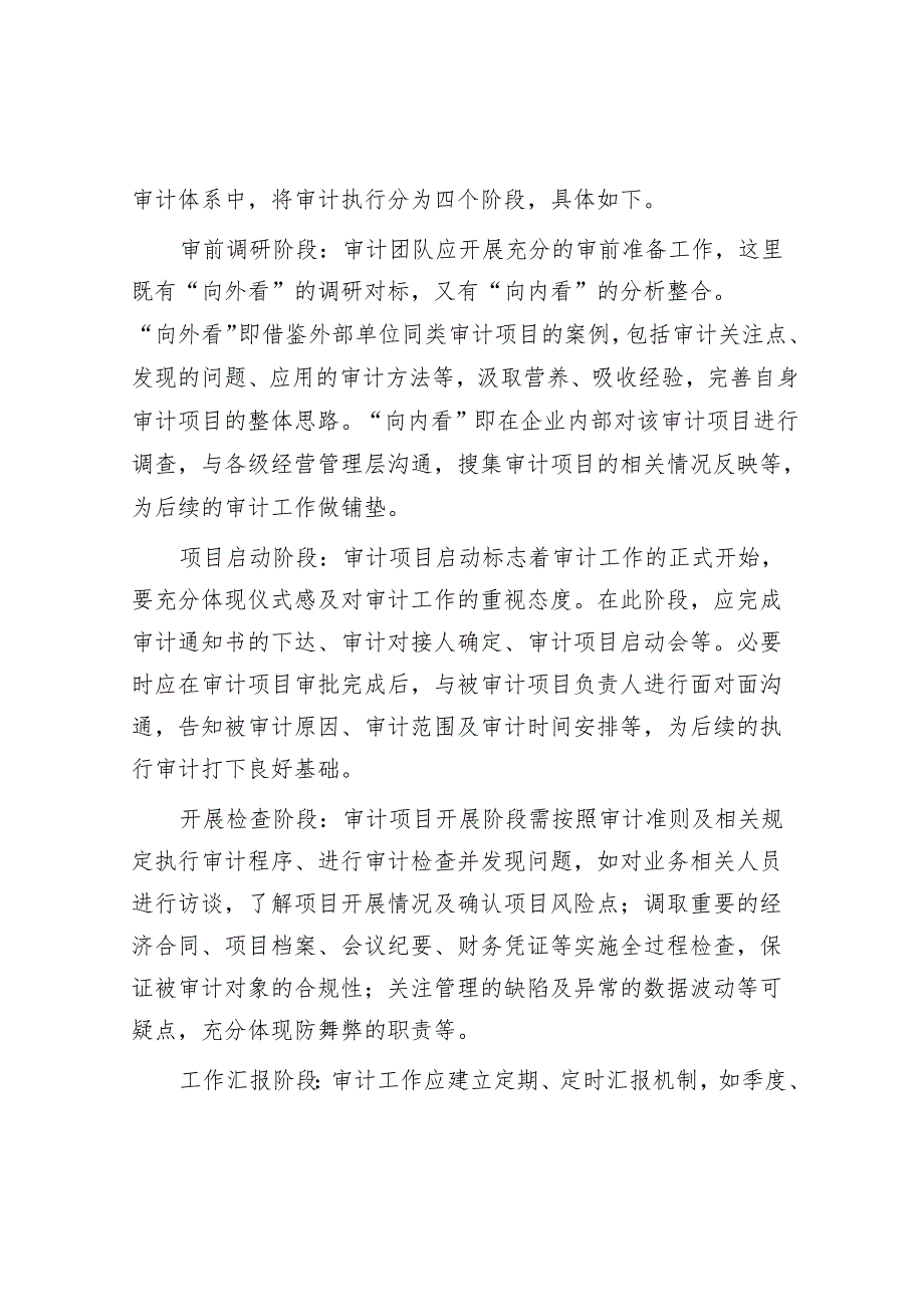 审计技巧：“5432”体系优化企业内部审计职能.docx_第2页