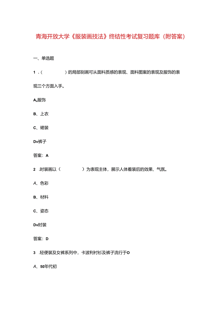 青海开放大学《服装画技法》终结性考试复习题库（附答案）.docx_第1页