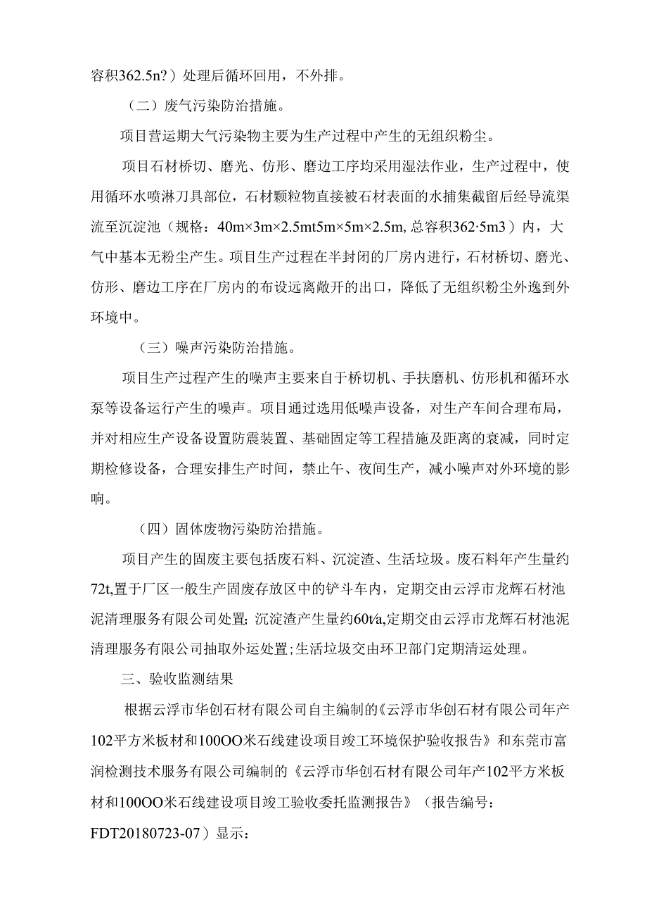 云浮市华创石材有限公司年产102平方米板材和10000米石线建设项目竣工环境保护验收意见.docx_第2页