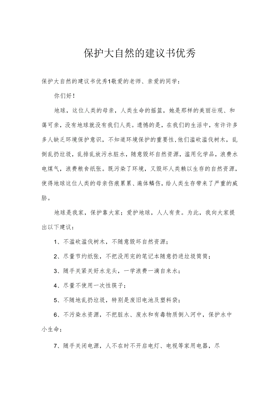 保护大自然的建议书优秀.docx_第1页